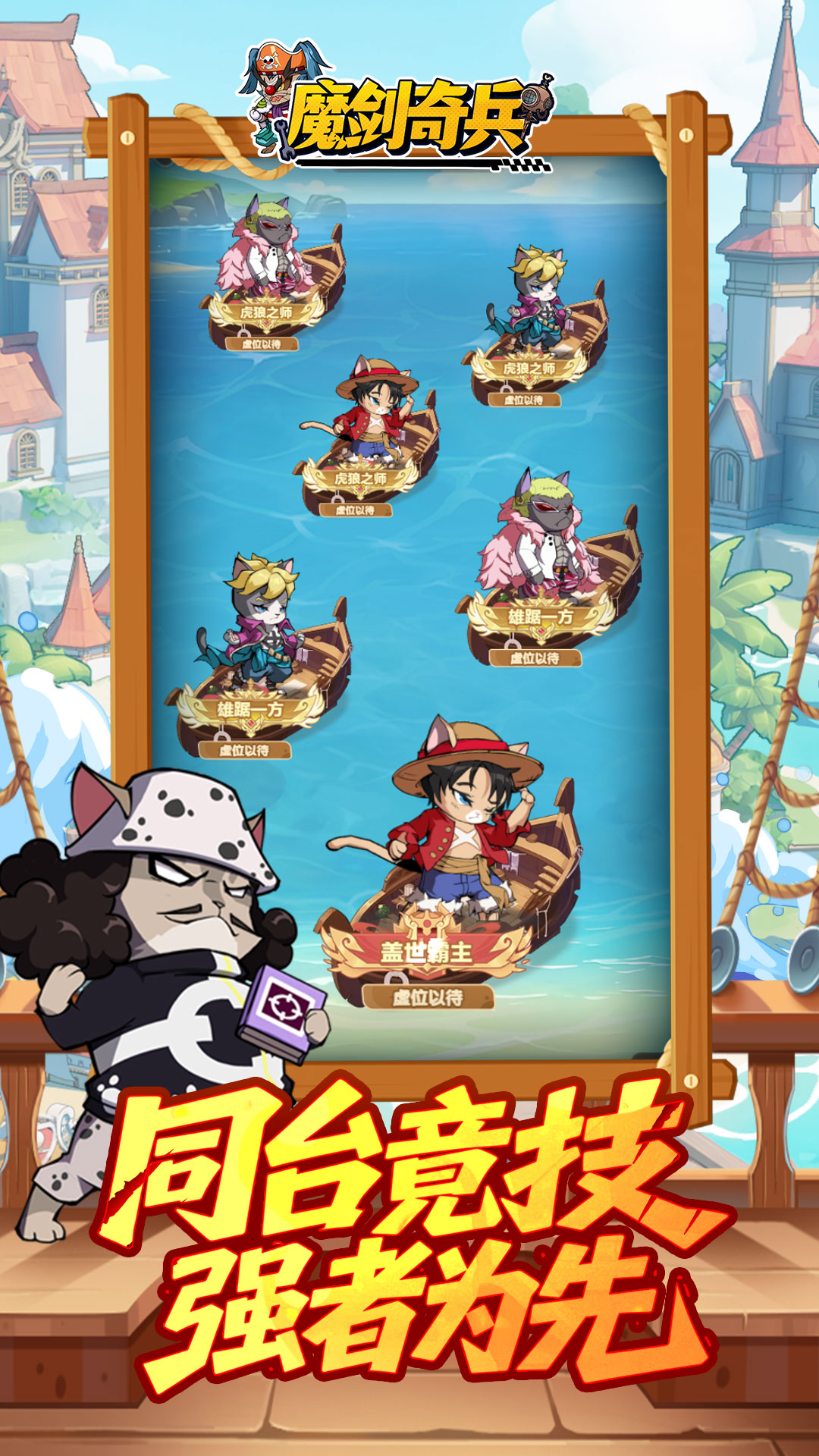 魔剑奇兵(猫海贼)H5