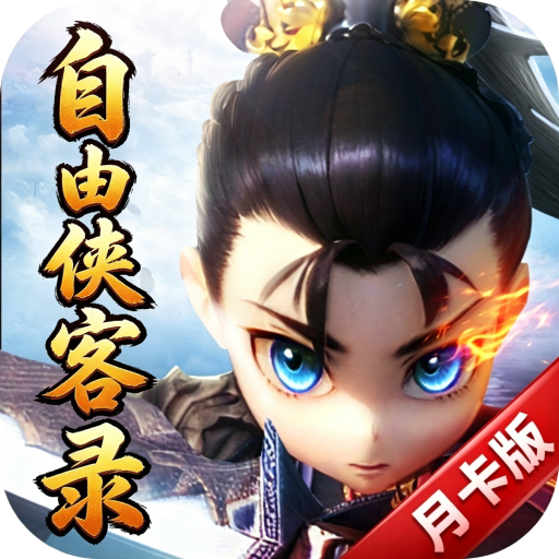 热血江湖10自由侠客录(热江...
