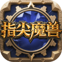 指尖魔兽