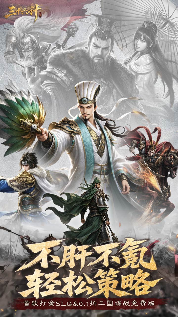 三十六计(0.1折三国谋战免费版)
